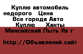 Куплю автомобиль недорого › Цена ­ 20 000 - Все города Авто » Куплю   . Ханты-Мансийский,Пыть-Ях г.